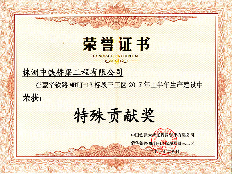 2017年特殊貢獻獎（蒙華鐵路MXTJ-13標段）